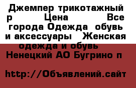 Джемпер трикотажный р.50-54 › Цена ­ 1 070 - Все города Одежда, обувь и аксессуары » Женская одежда и обувь   . Ненецкий АО,Бугрино п.